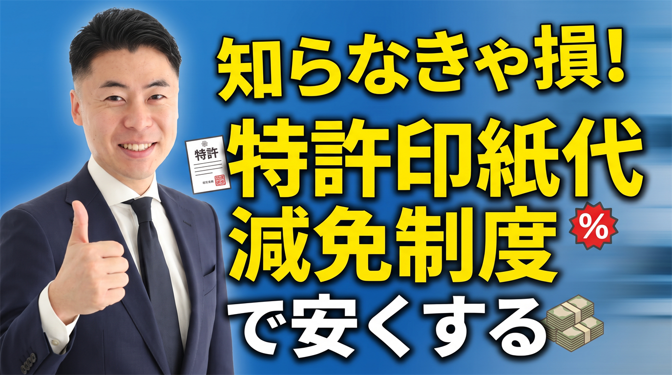特許印紙代の減免制度