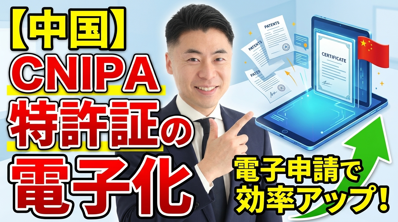 【中国】中国国家知識産権局（CNIPA）　特許証の電子化