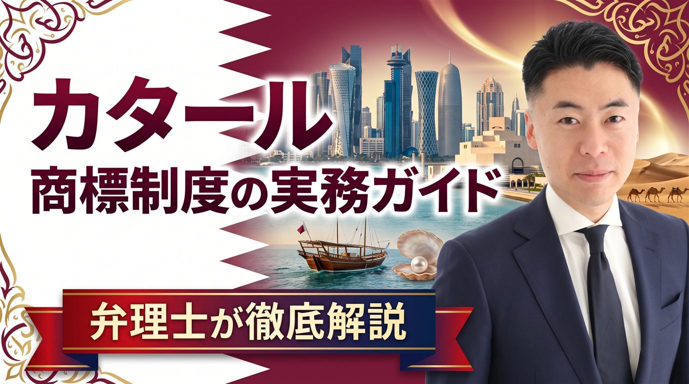 カタール商標制度の実務ガイド｜GCC統一商標法・MOCIは先行商標も審査・異議60日・出願日から10年・不使用5年・マドプロ加盟（2024年）を弁理士が徹底解説