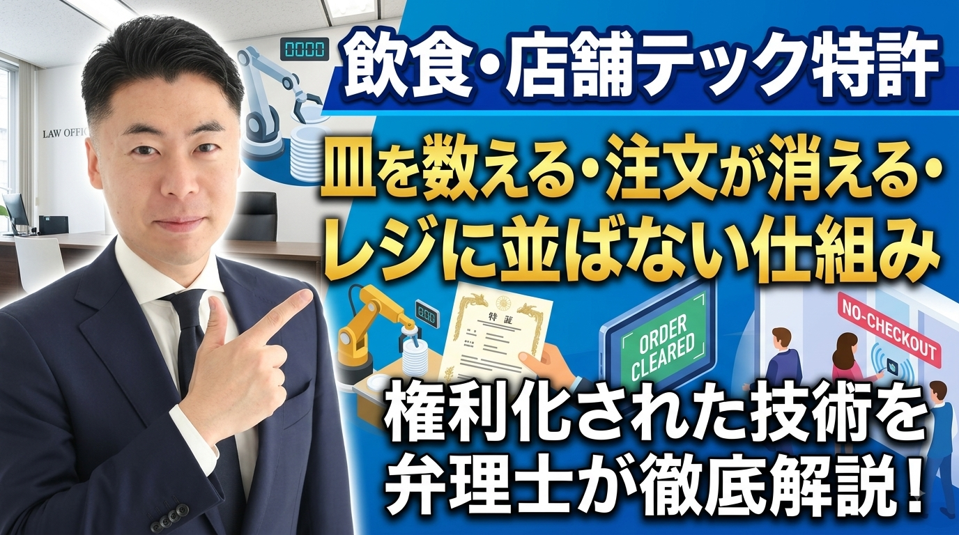 飲食・店舗テックの特許を弁理士が解説｜皿を数える・注文が消える・レジに並ばない仕組みは権利になっている