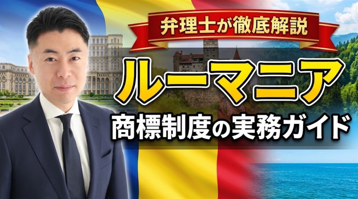 ルーマニア商標制度の実務ガイド｜商標法84/1998（2020年改正）・OSIMは先行商標を審査せず・公告後2か月の異議・1区分200ユーロで10年・登録まで平均342日・不使用5年・OSIMで無効・取消（2023年〜）・ブカレスト裁判所・EUTMとの使い分けを弁理士が徹底解説
