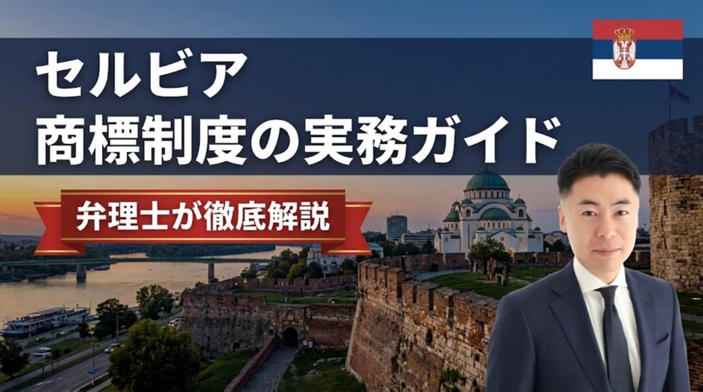 セルビア商標制度の実務ガイド｜2020年商標法・知的財産庁は先行商標も職権審査＋公告後3か月の異議・出願21,390＋登録42,740ディナール（3区分）・不使用取消は庁の行政手続・ベオグラード商事裁判所の専属管轄・EUTMは効力なしでマドプロとの使い分けを弁理士が徹底解説
