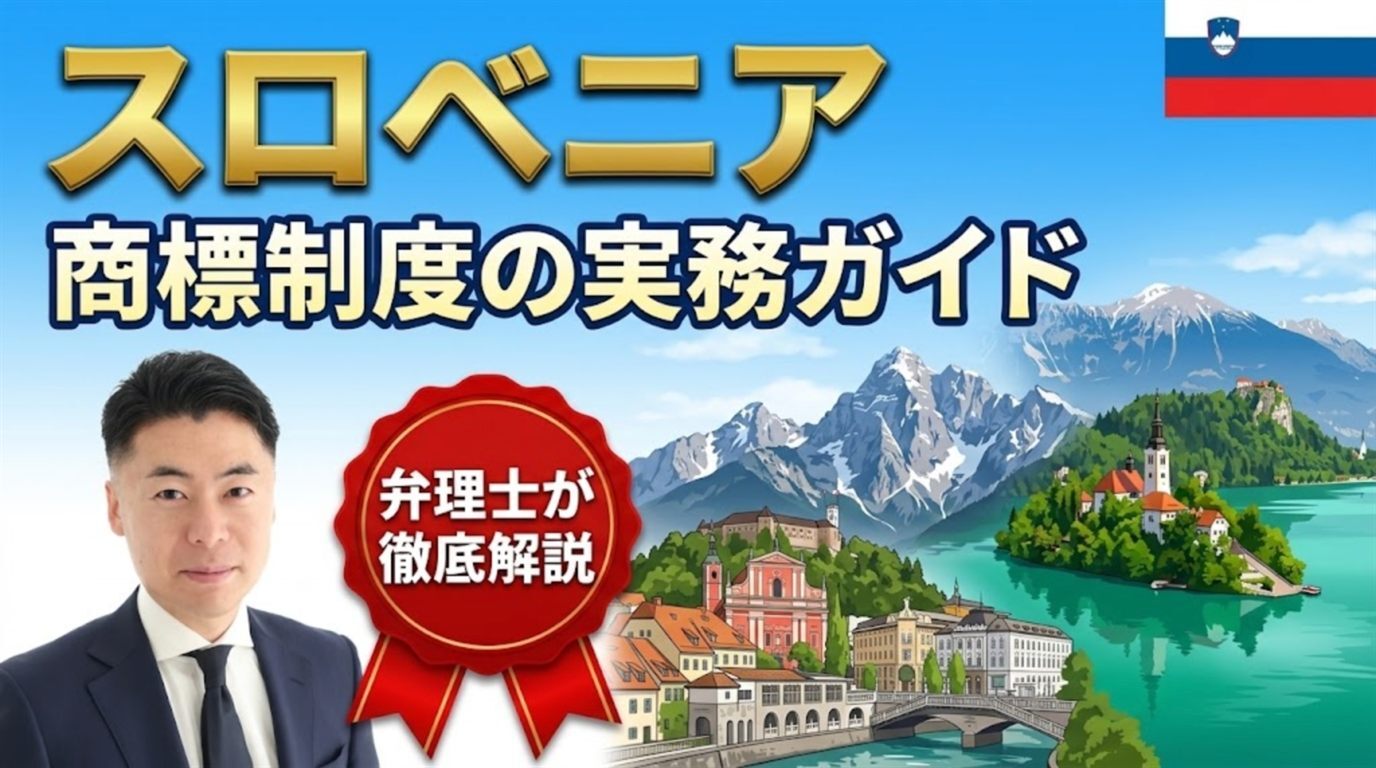 スロベニア商標制度の実務ガイド｜産業財産法ZIL-1（2023年改正）・知的財産庁は先行商標を審査せず・公告後3か月の異議・出願100ユーロ＋登録150ユーロ（3区分）・不使用取消は2023年から庁の行政手続（500ユーロ）・リュブリャナ地方裁判所の専属管轄・EUTMとの使い分けを弁理士が徹底解説
