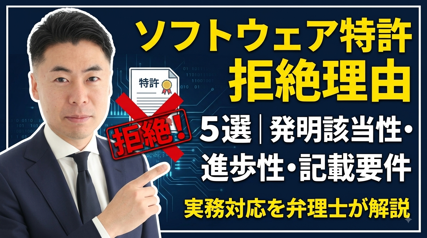 ソフトウェア特許の拒絶理由あるある5選