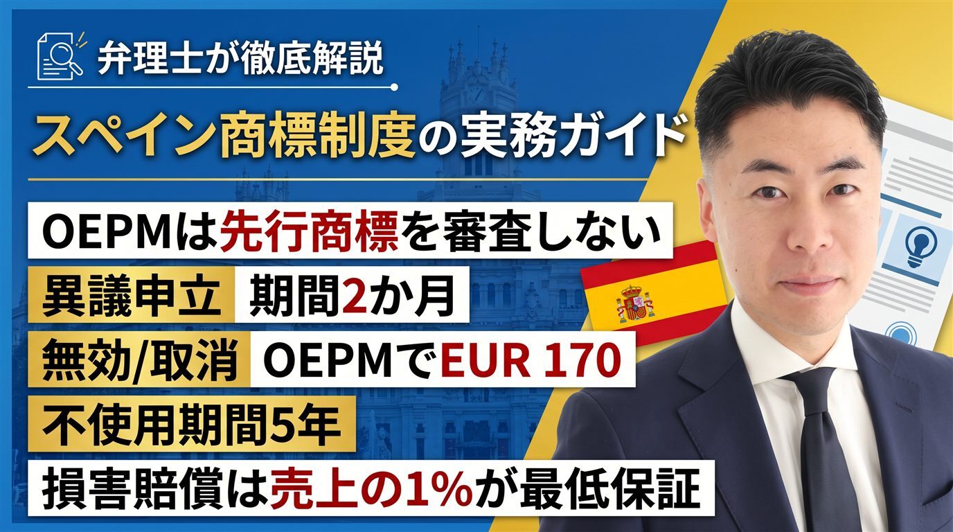 スペイン商標制度の実務ガイド｜OEPMは先行商標を審査しない・異議2か月・無効/取消はOEPMでEUR 170・不使用5年・損害賠償は売上の1％が最低保証を弁理士が徹底解説
