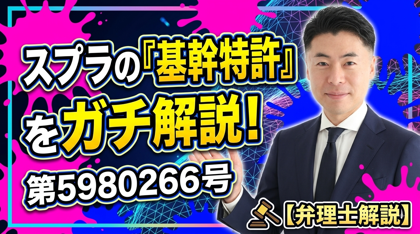 特許第5980266号 ナワバリバトルの基幹特許を弁理士が解説