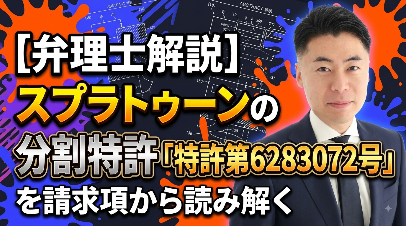 特許第6283072号 分割特許のクレーム戦略を弁理士が解説