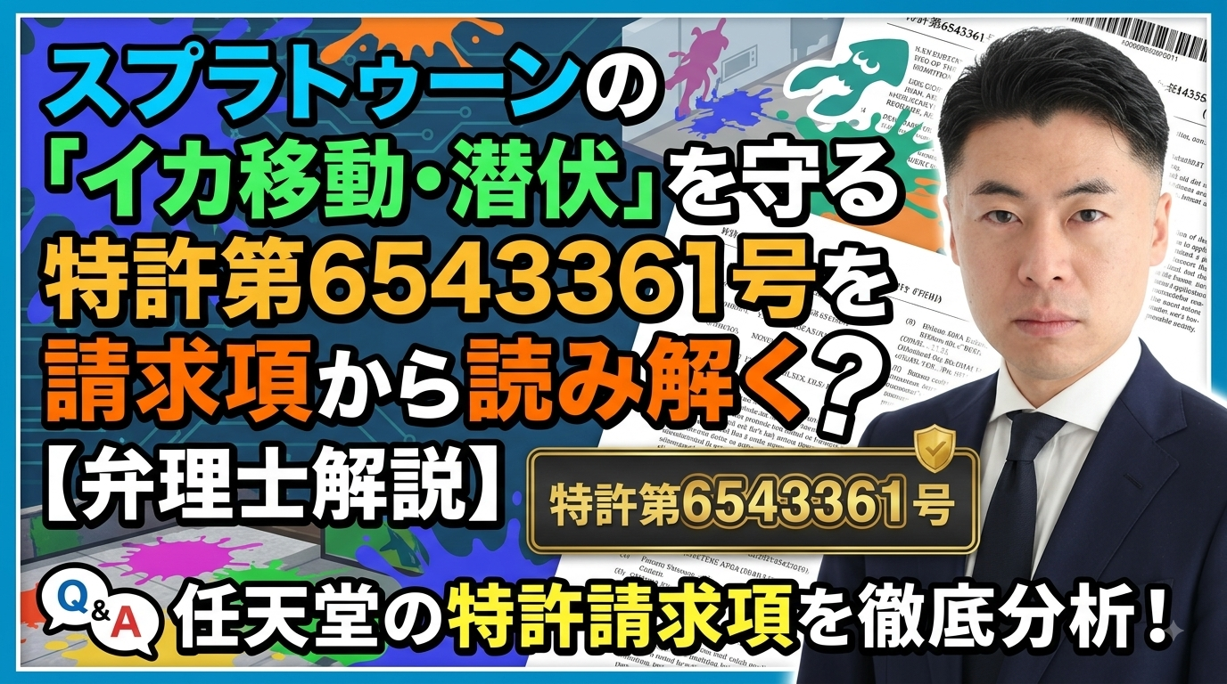 特許第6543361号 イカ移動・潜伏のクレームを弁理士が解説