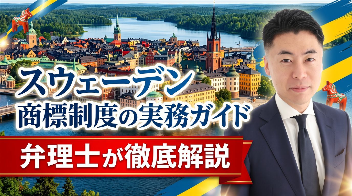 スウェーデン商標制度の実務ガイド｜PRVは先行商標も審査・約6週間で登録・登録後3か月の異議・出願日から10年・不使用5年・行政取消・重大商標犯罪を弁理士が徹底解説
