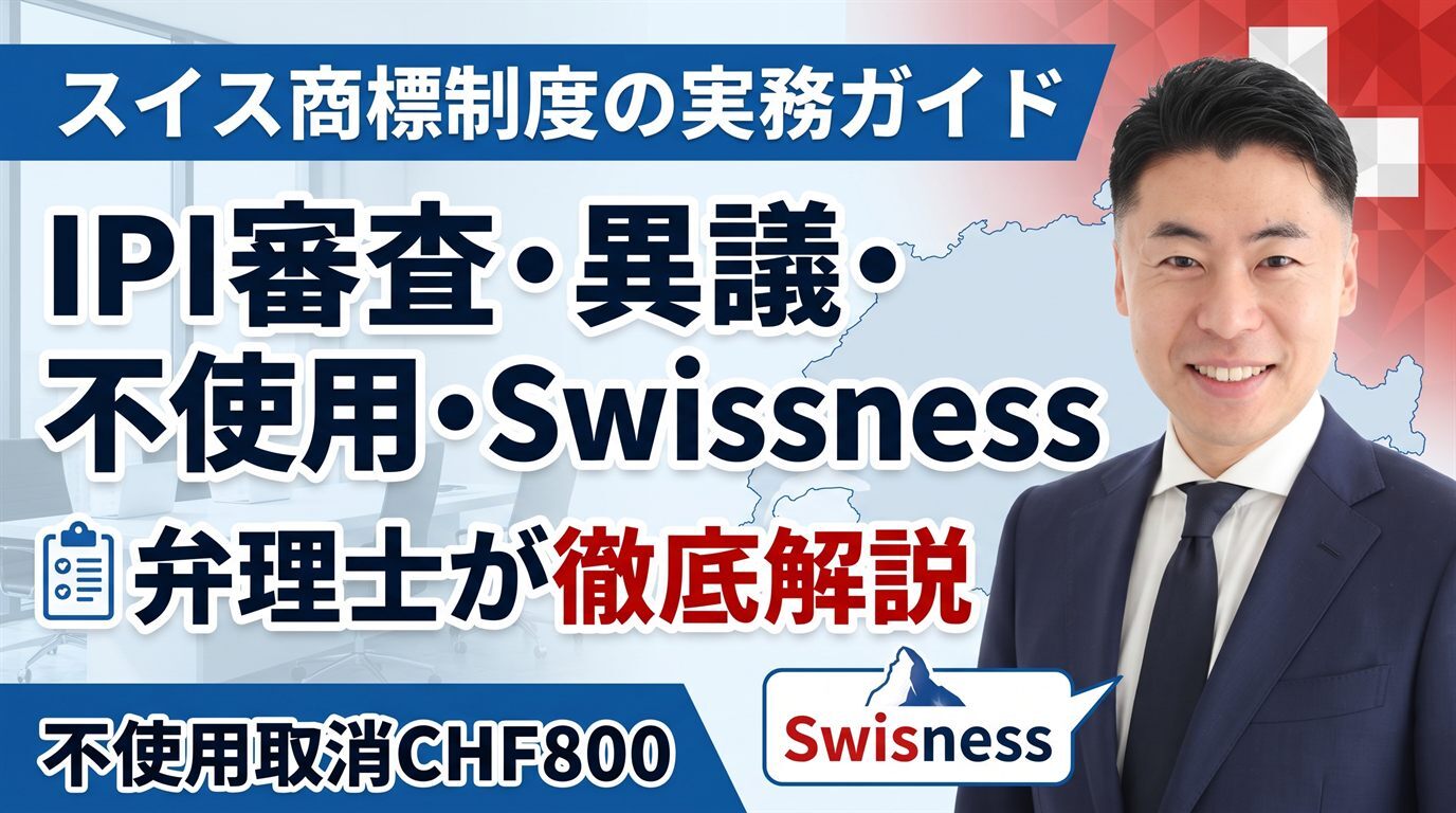 スイス商標制度の実務ガイド｜IPIは絶対的拒絶理由のみ審査・異議3か月・不使用取消CHF800・Swissness基準を弁理士が徹底解説