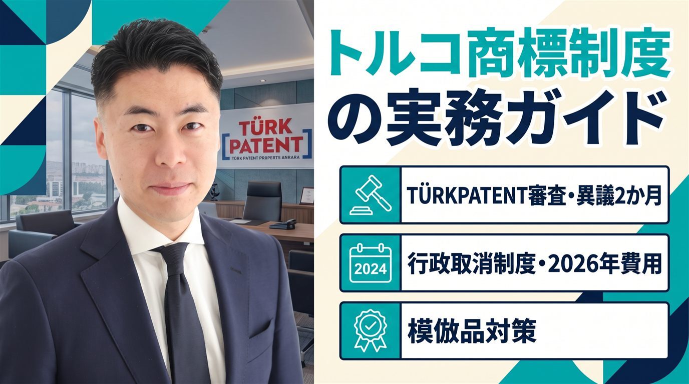 A Practical Guide to the Turkish Trademark System | A Patent Attorney Provides a Comprehensive Explanation of TÜRKPATENT’s Examination Process, the Two-Month Opposition Period, Administrative Cancellation (Effective in 2024), 2026 Fees, and Measures Against Counterfeit Goods