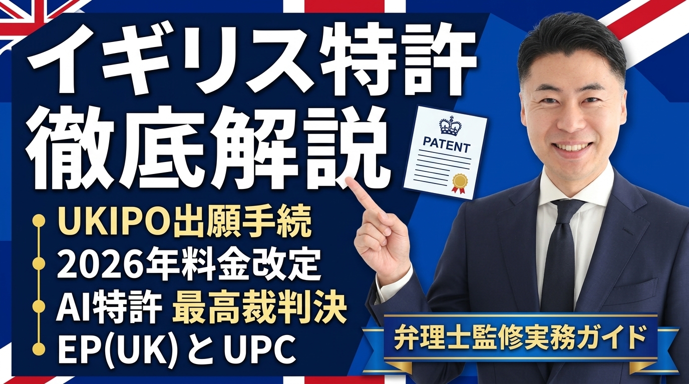 イギリス特許制度の実務ガイド｜UKIPO出願手続・2026年料金改定・AI特許最高裁判決・UPC不参加とEP(UK)を弁理士が徹底解説
