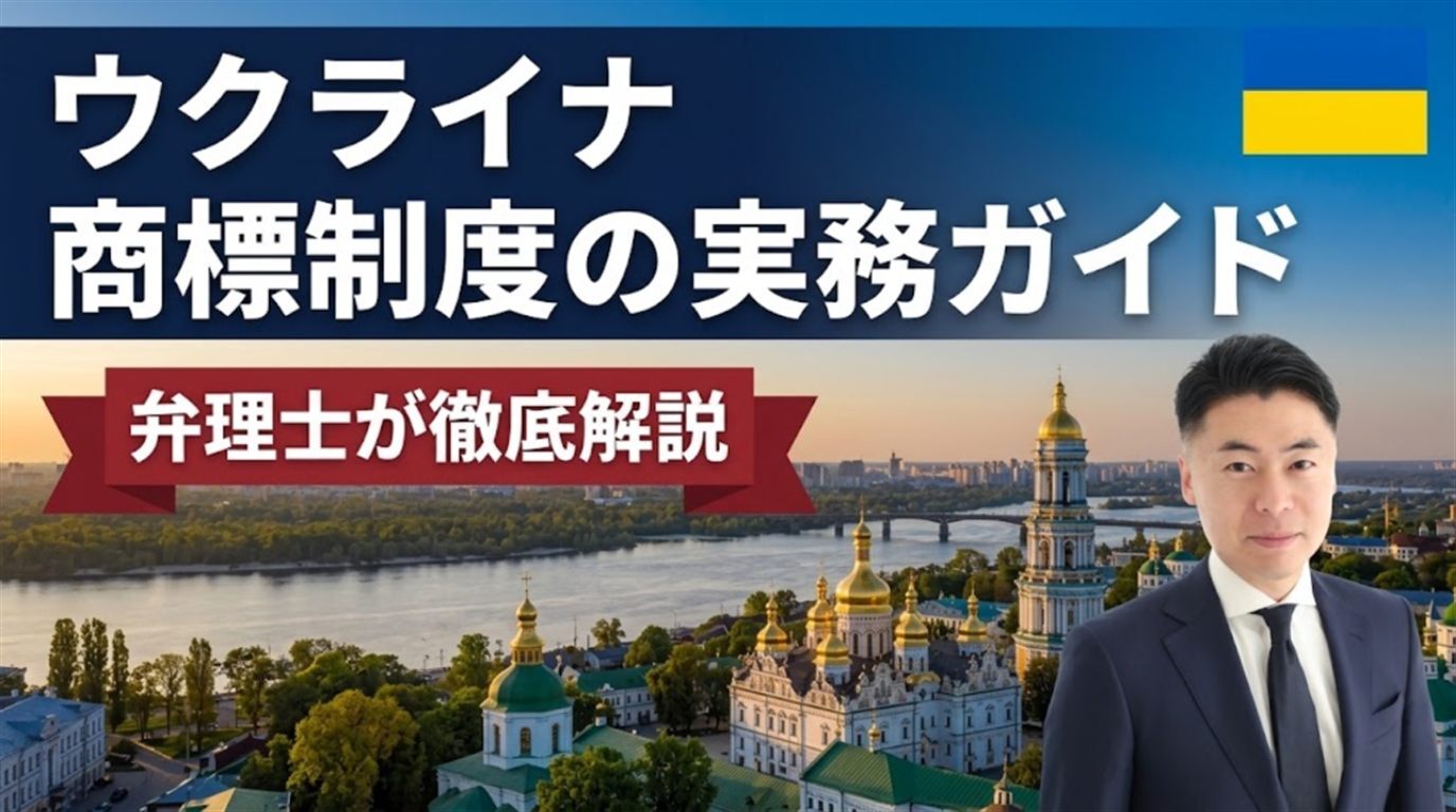 ウクライナ商標制度の実務ガイド｜1993年商標法（2020年EU整合改正）・知的財産庁UANIPIOは先行商標も職権審査＋出願公告後3か月の異議・出願4,000フリヴニャ／区分＋非居住者の国家手数料200米ドル・不使用取消と無効は裁判所・戒厳令の期限停止は2025年5月に終了・EUTMは効力なしでマドプロとの使い分けを弁理士が徹底解説