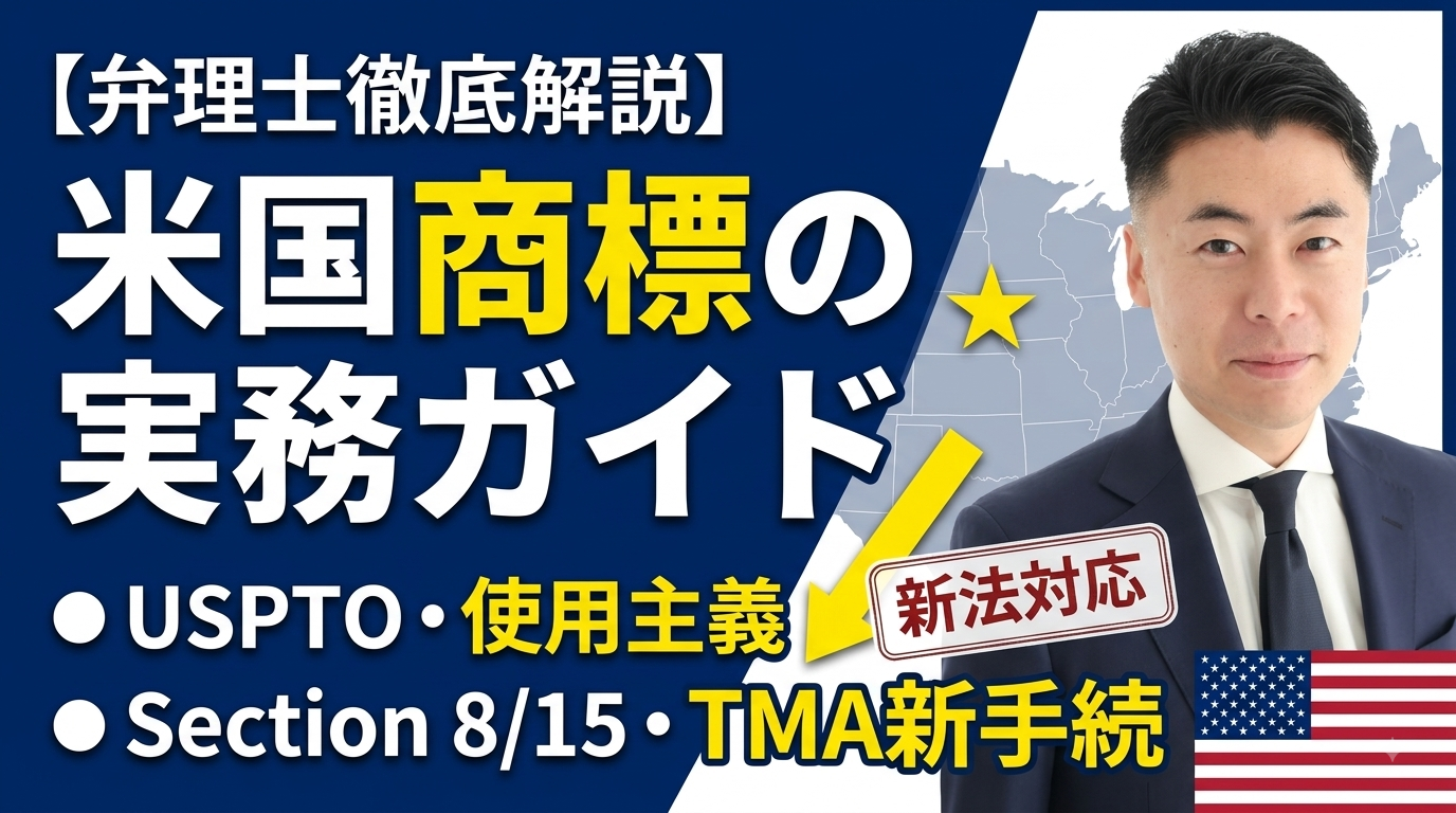 米国商標制度の実務ガイド｜USPTO・使用主義・Section 8/15・TMA新手続を弁理士が徹底解説