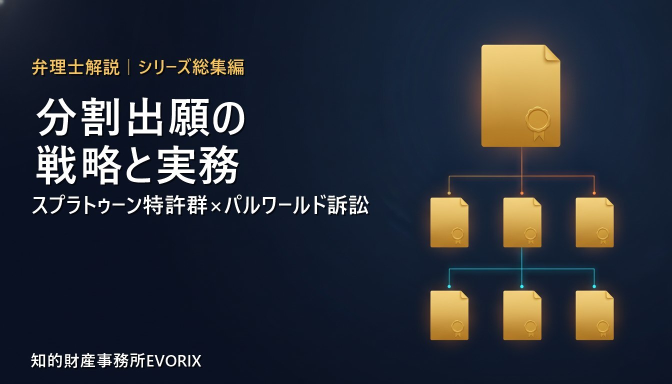 分割出願の戦略と実務を弁理士が解説（スプラトゥーン特許群×パルワールド訴訟）