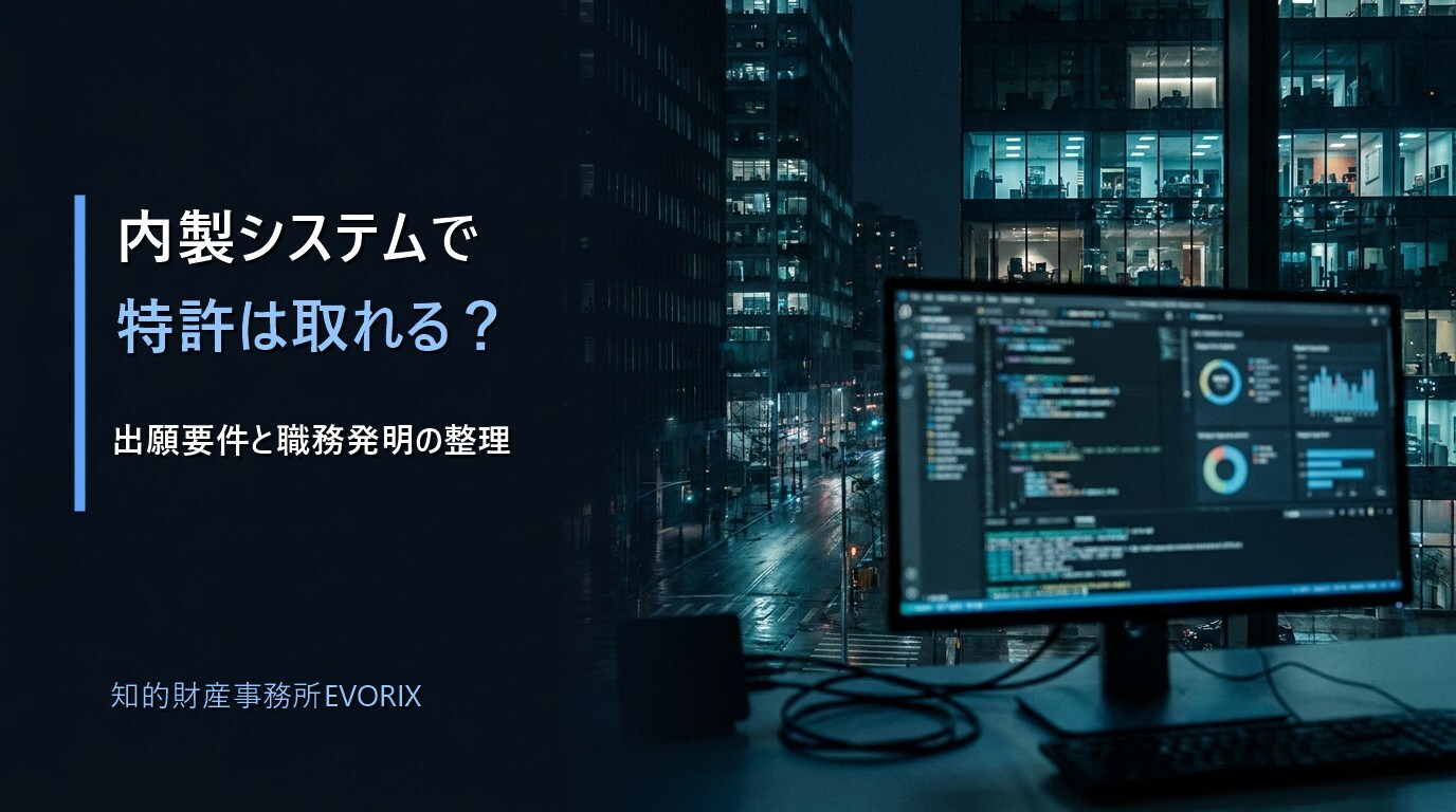 内製システムで特許は取れる？職務発明の整理