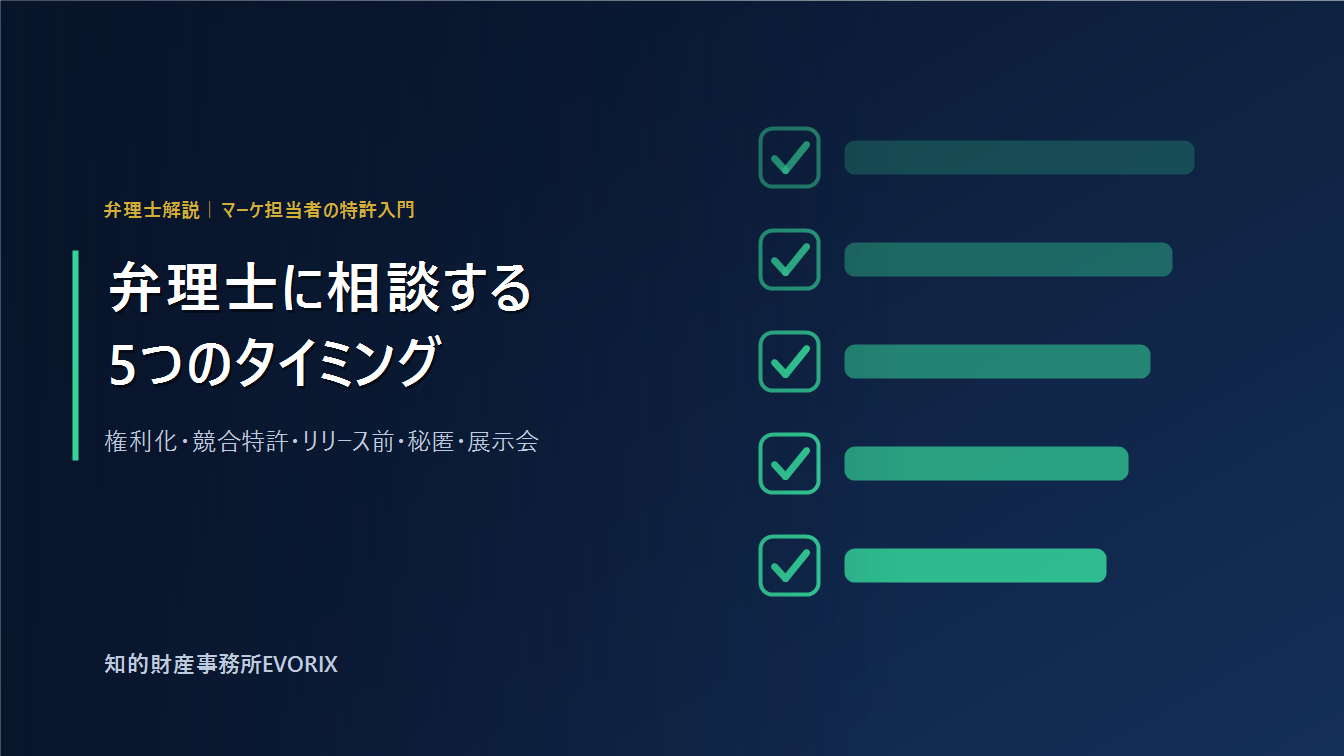 マーケティング担当者が弁理士に相談すべき5つの場面｜特許入門｜知的財産事務所EVORIX