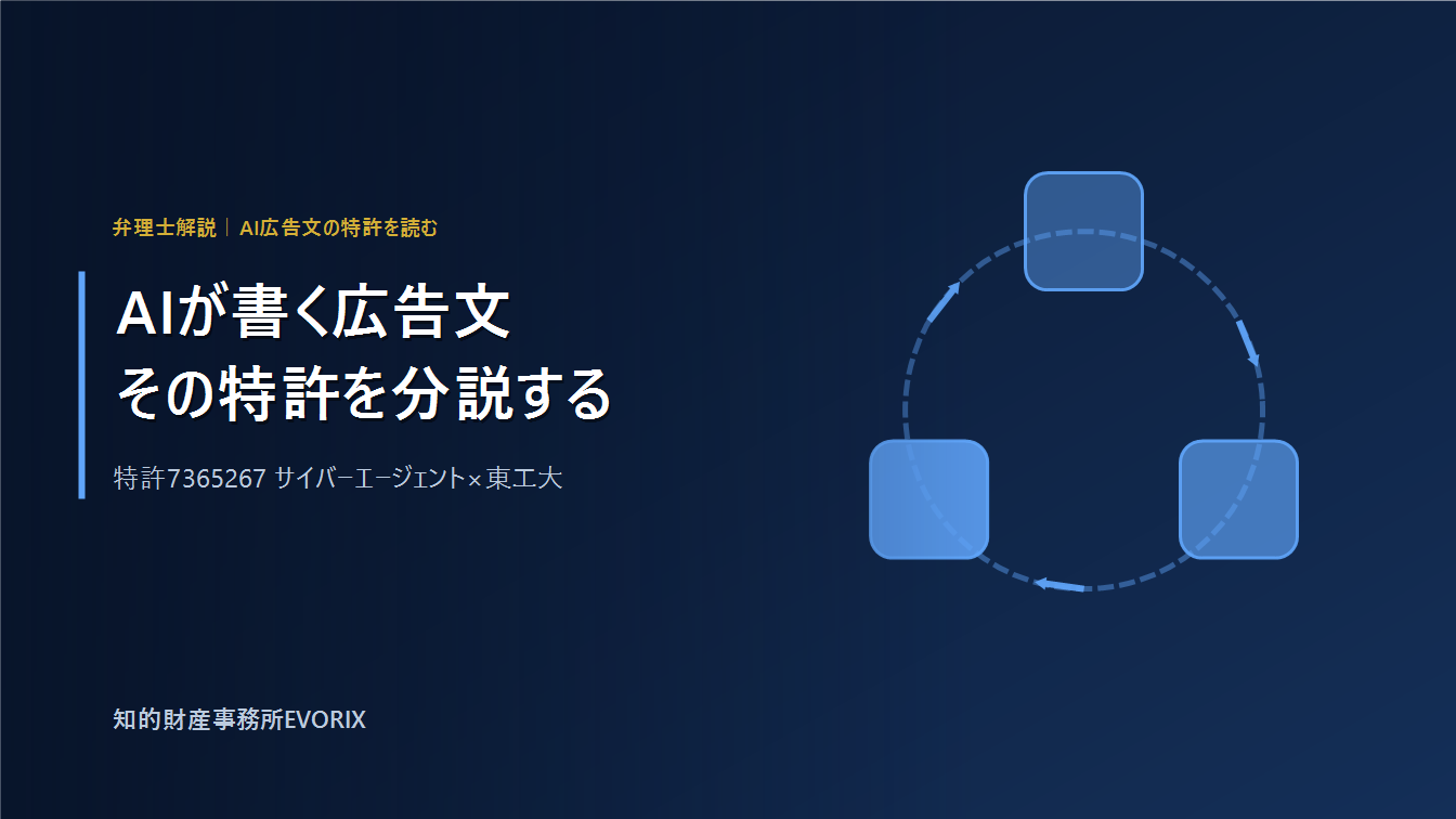 AI広告文の特許7365267を弁理士が分説｜サイバーエージェント×東京工業大学｜知的財産事務所EVORIX