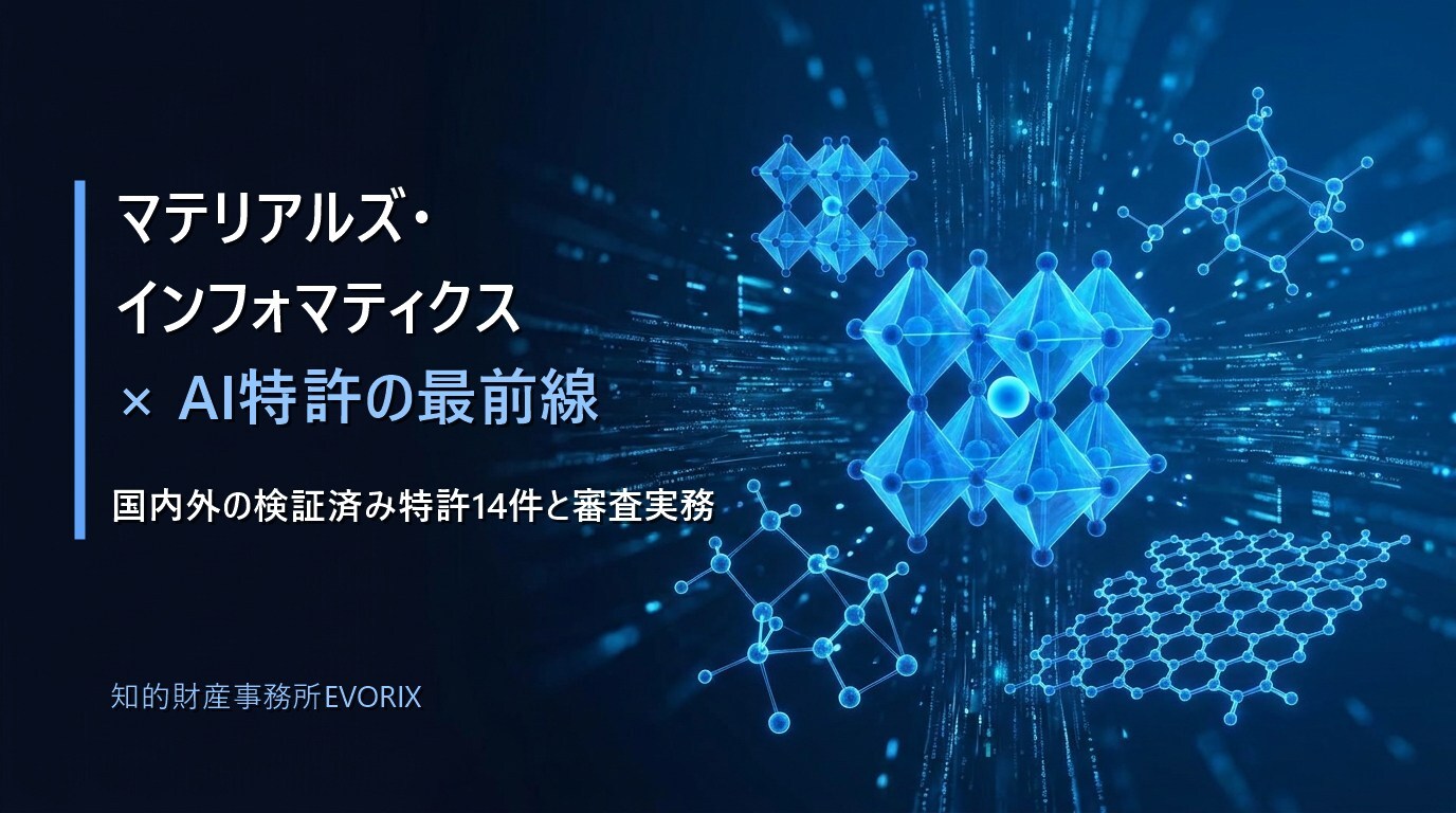 マテリアルズ・インフォマティクス×AI特許の最前線（結晶構造と分子構造のイメージ）