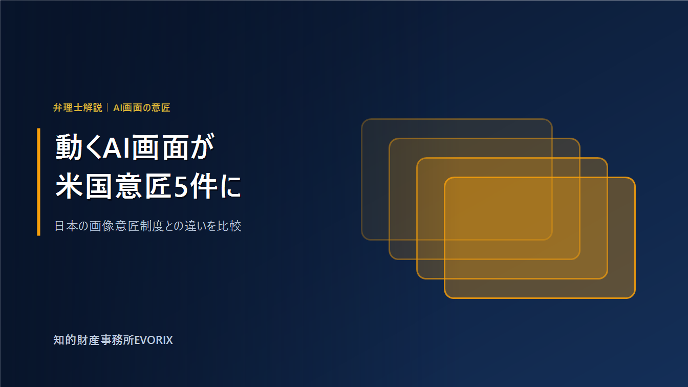 NotionのAI GUI米国意匠特許5件と日本の画像意匠制度の比較｜知的財産事務所EVORIX