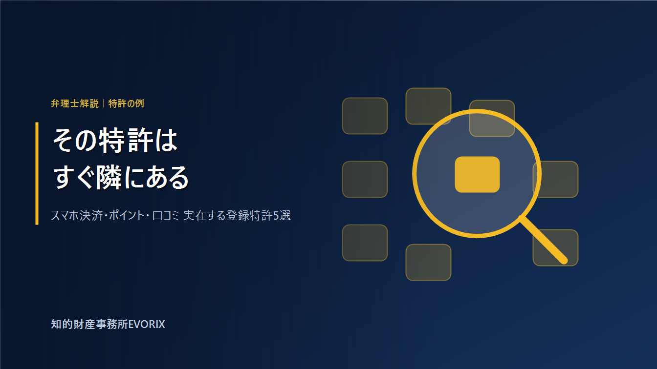 身近なサービスに実在する特許の例を弁理士が解説｜スマホ決済・ポイント・口コミ｜知的財産事務所EVORIX