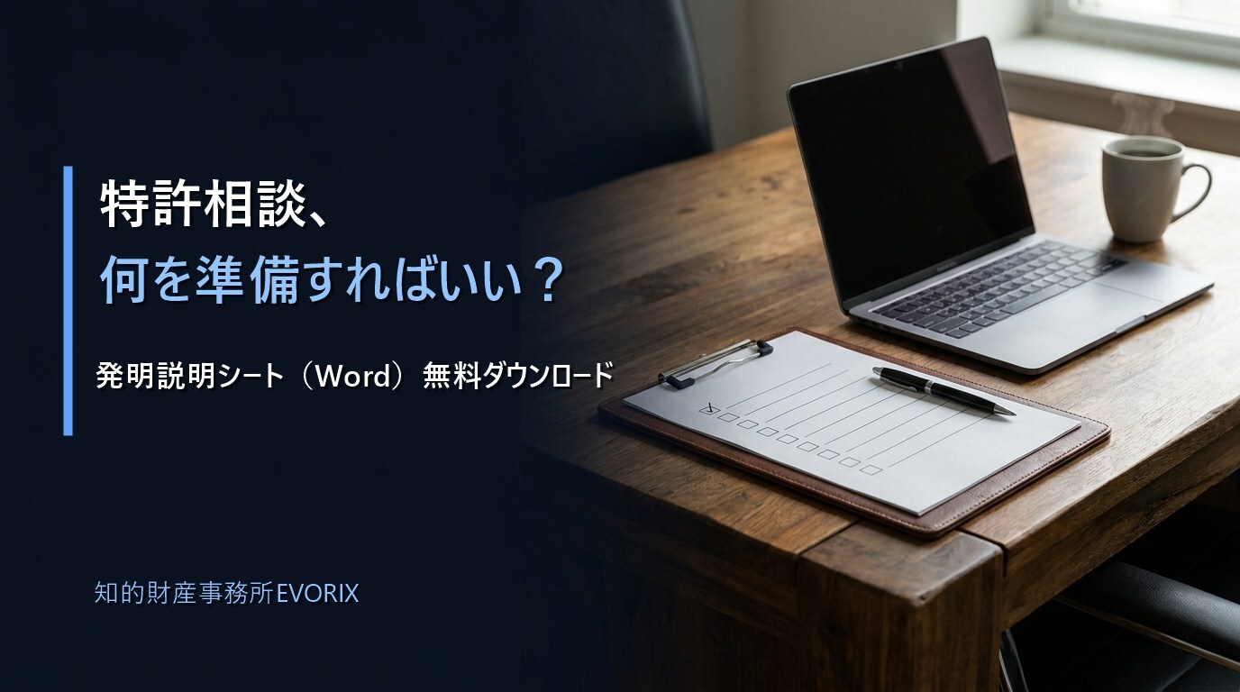 特許相談の準備ガイド（チェックシートとノートPCのイメージ）