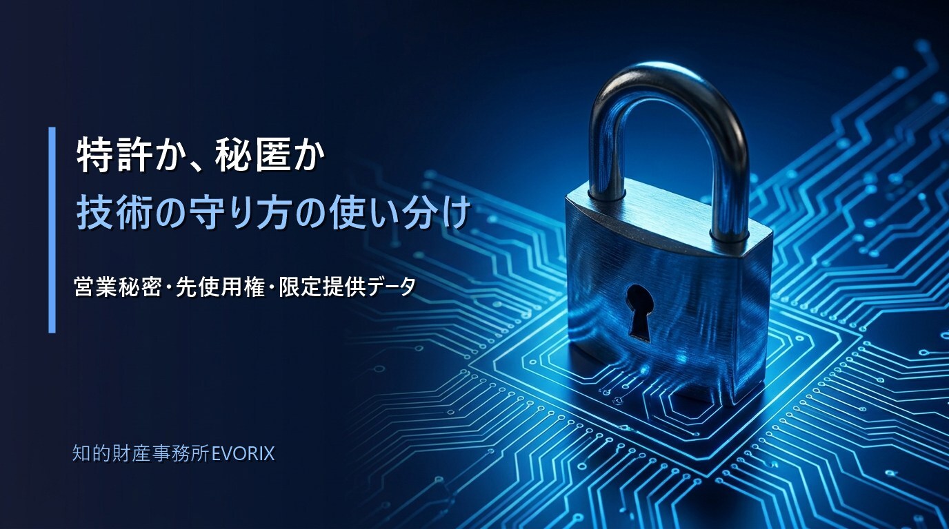 特許かノウハウ秘匿か、技術の守り方の使い分け