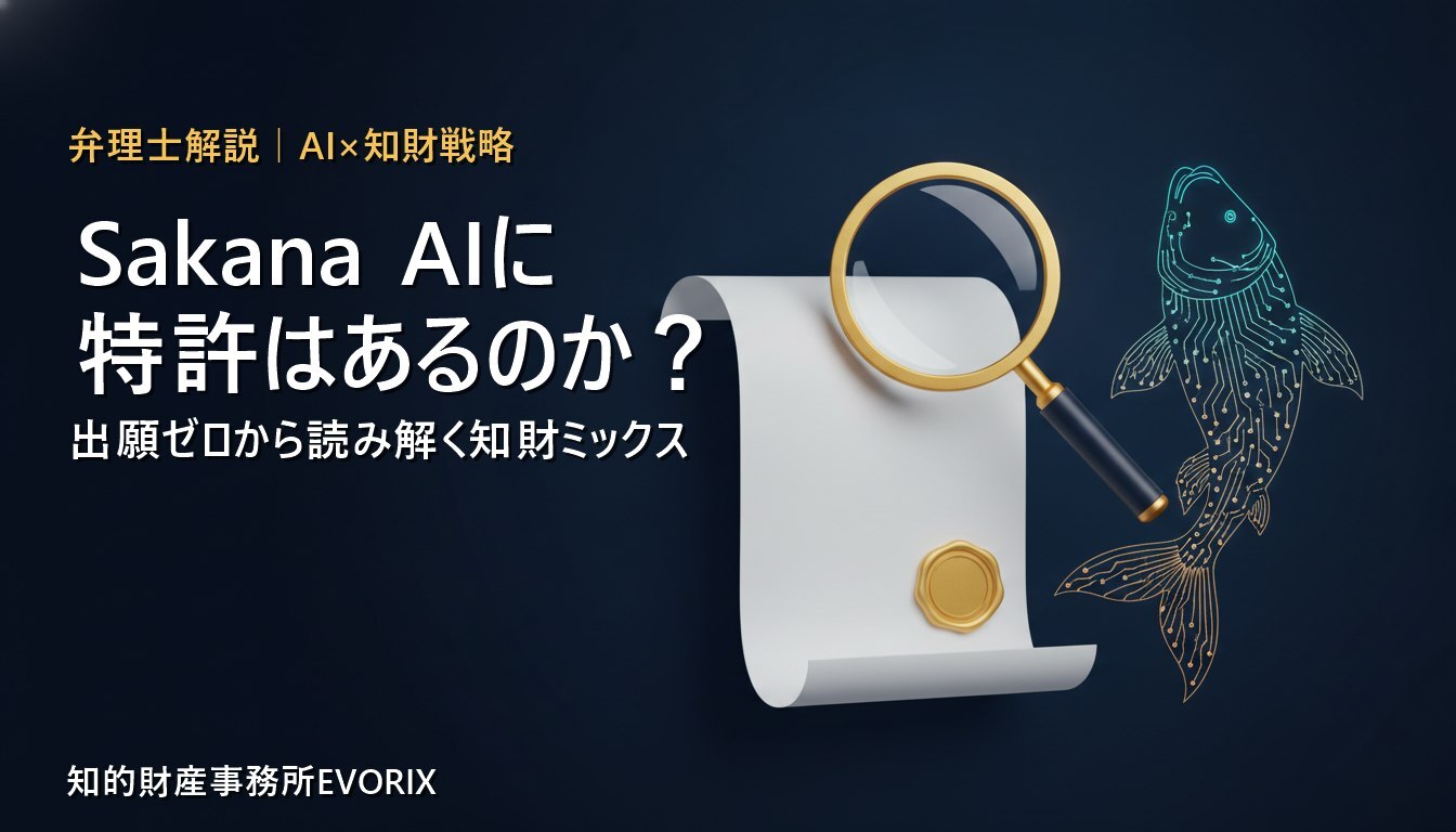 Sakana AIに特許はあるのか？出願ゼロから読み解く知財戦略を弁理士が解説