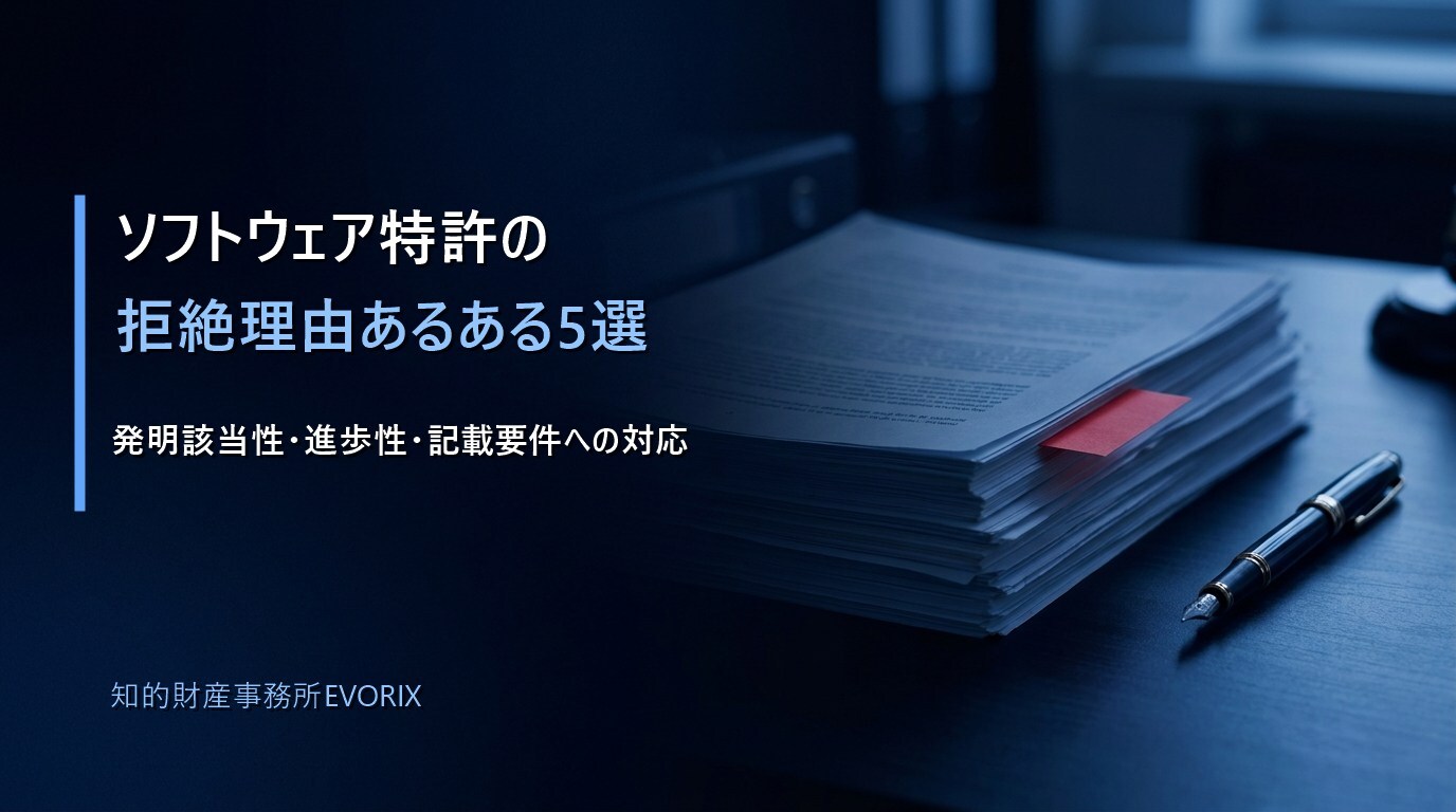ソフトウェア特許の拒絶理由あるある5選