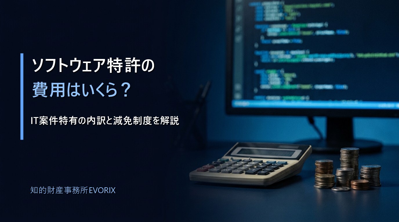 ソフトウェア・システム特許の費用解説（電卓とソースコードのイメージ）