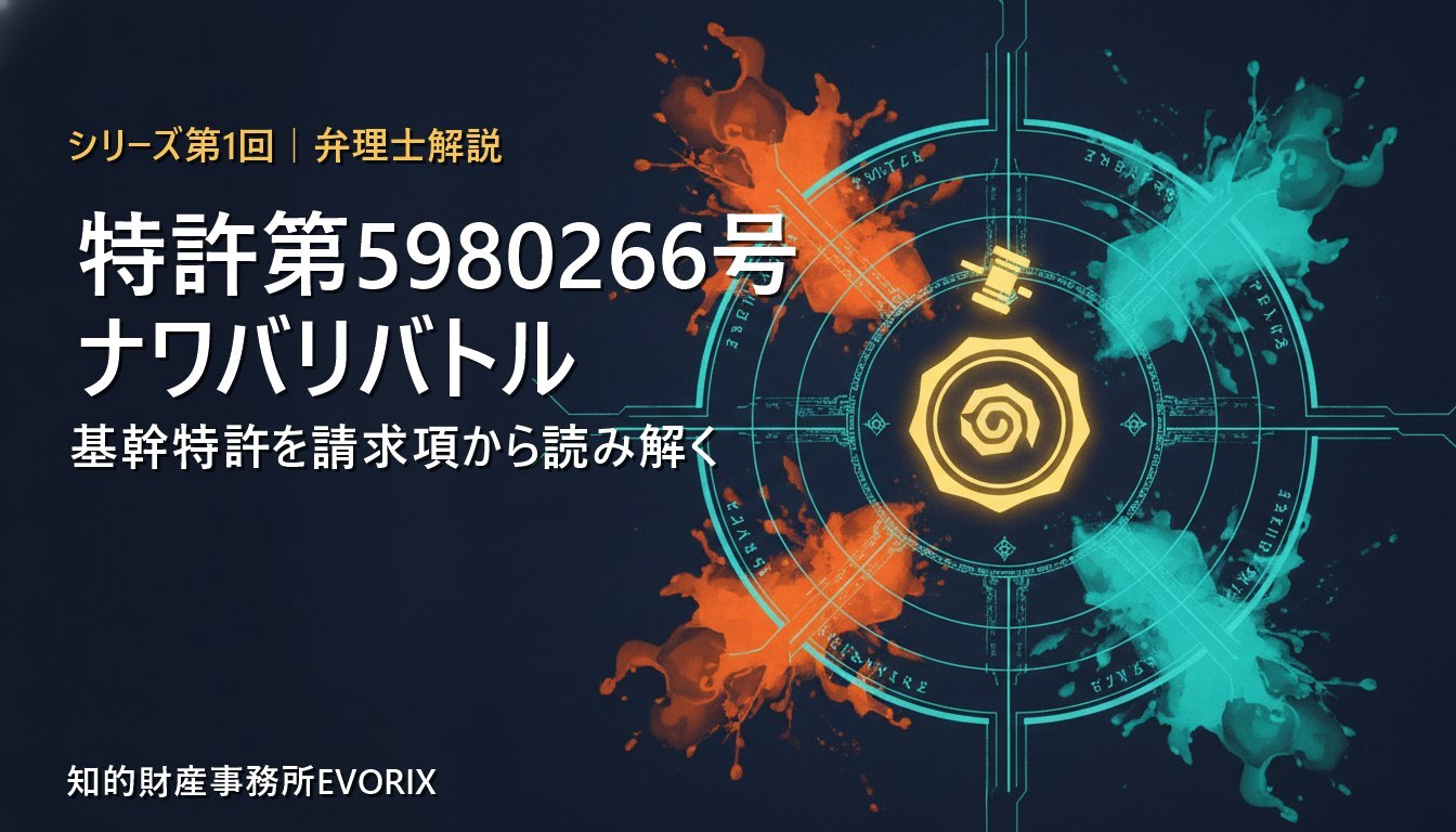特許第5980266号 ナワバリバトルの基幹特許を弁理士が解説