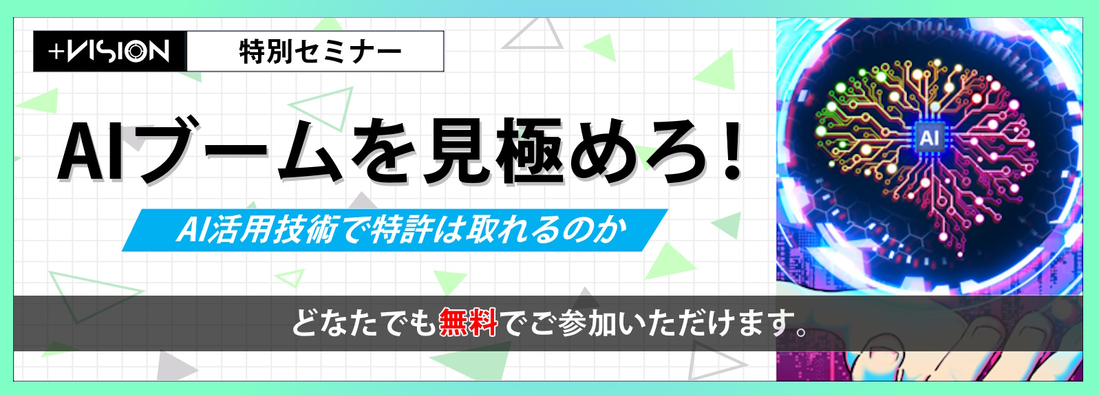 弁理士の杉浦健文が「AIブームを見極めろ！AI活用技術で特許は取れるのか」というタイトルでセミナー講師を担当しました。  