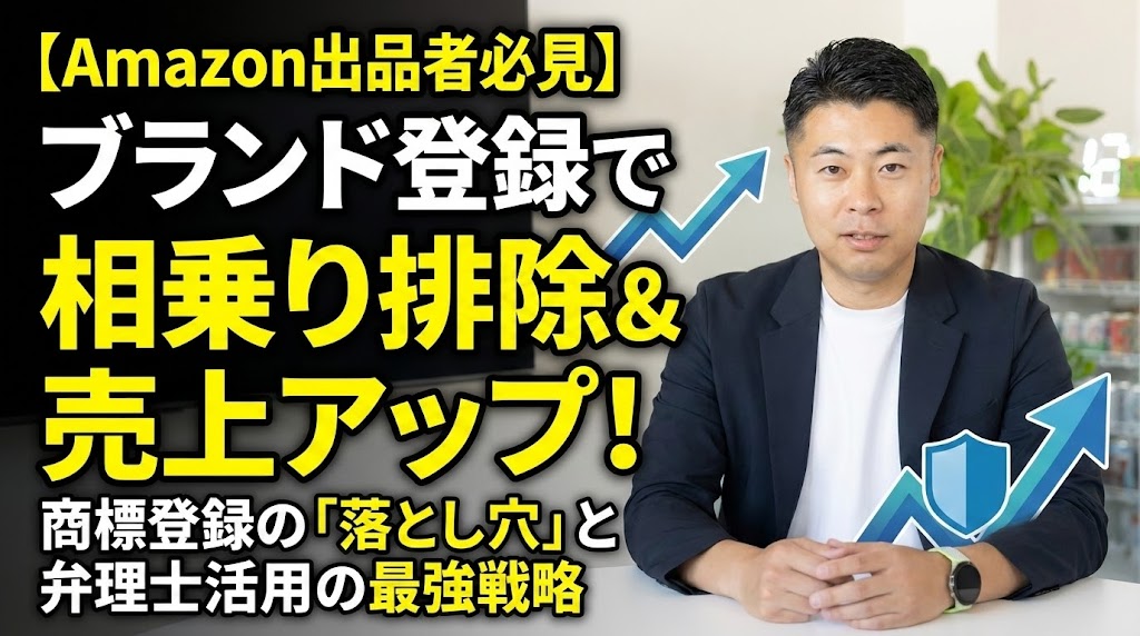 【Amazon出品者必見】ブランド登録で相乗り排除＆売上アップ！商標登録の「落とし穴」と弁理士活用の最強戦略