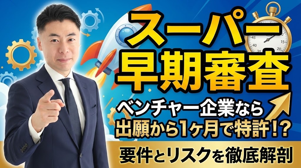 【弁理士解説】スーパー早期審査の活用｜ベンチャー企業なら出願から1ヶ月で特許が取れる？要件とリスクを徹底解剖