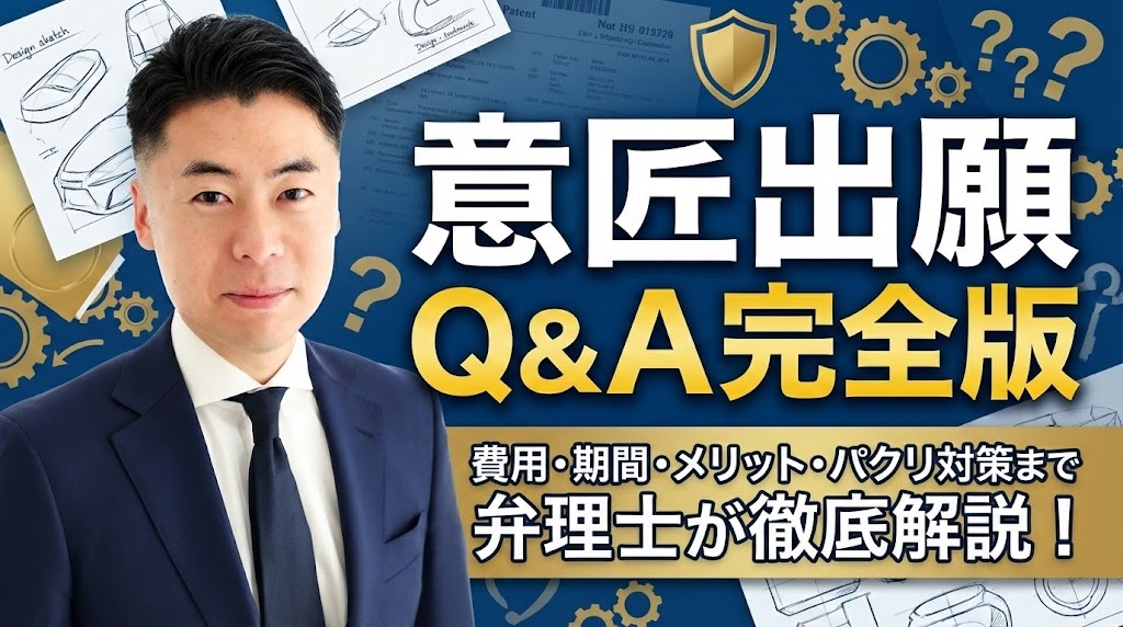 【意匠出願Q&A完全版】費用・期間・メリットから「パクリ対策」の裏技まで弁理士が徹底解説