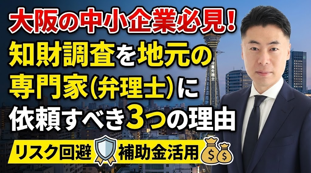 大阪の中小企業必見！知財調査を地元の専門家（弁理士）に依頼すべき3つの理由【リスク回避と補助金活用】