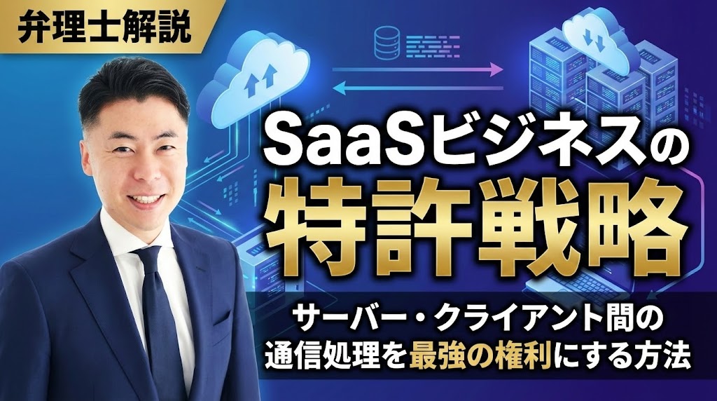 【弁理士解説】SaaSビジネスの特許戦略｜サーバー・クライアント間の通信処理を最強の権利にする方法