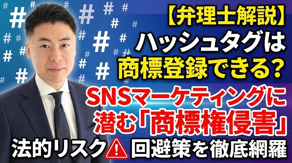 【弁理士解説】ハッシュタグは商標登録できる？SNSマーケティングに潜む「商標権侵害」の法的リスクと回避策を徹底網羅