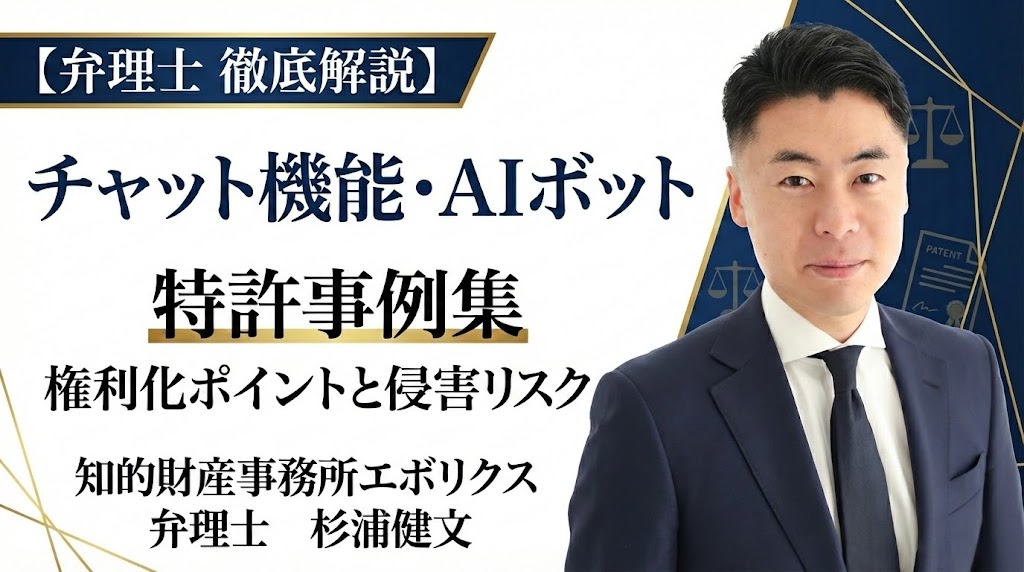 【弁理士徹底解説】チャット機能・AIボットの特許事例集｜開発者が知るべき権利化ポイントと侵害リスク