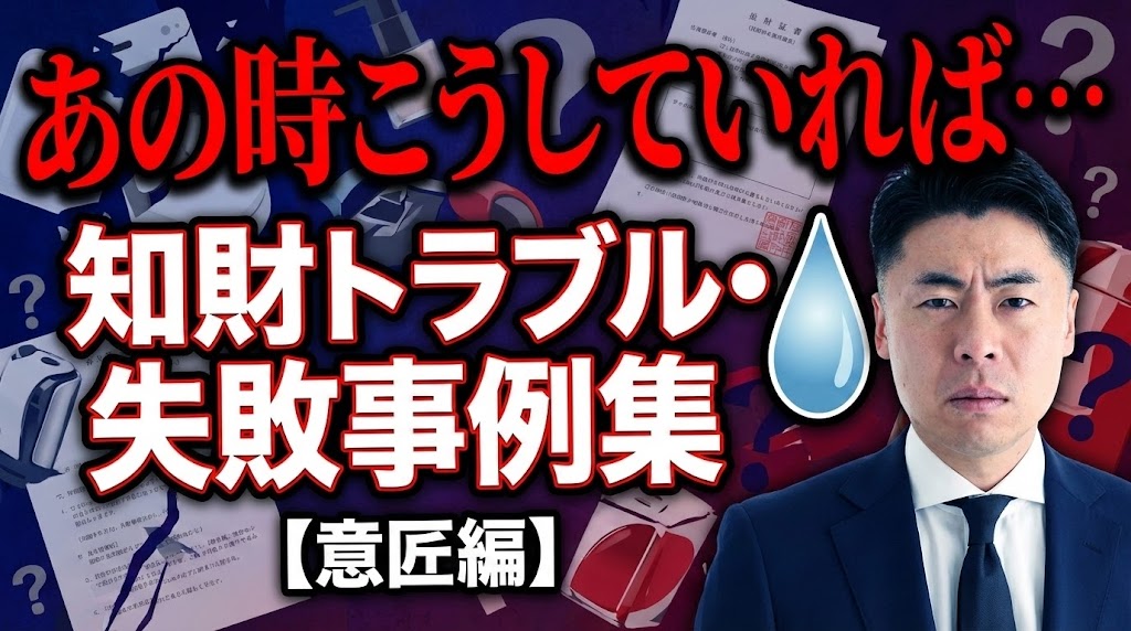 「あの時こうしていれば…」知財トラブル・失敗事例集（意匠編）