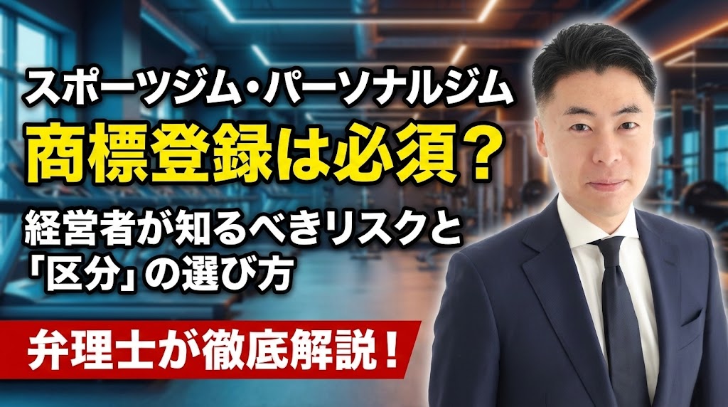 【スポーツジム・パーソナルジム】商標登録は必須？経営者が知るべきリスクと「区分」の選び方を弁理士が徹底解説