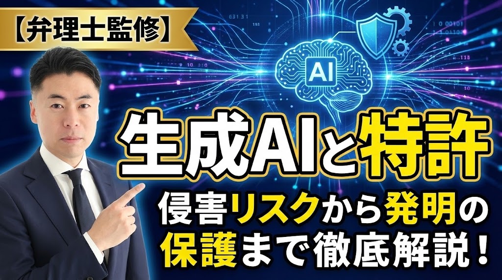 【弁理士監修】生成AIと特許の深い関係とは？侵害リスクから発明の保護まで徹底解説