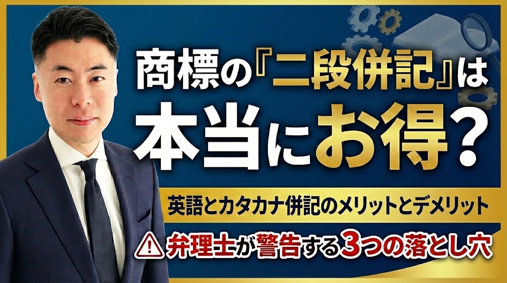商標の「二段書き（二段併記）」は本当にお得？英語とカタカナを併記するメリットと、弁理士が警告する3つの落とし穴
