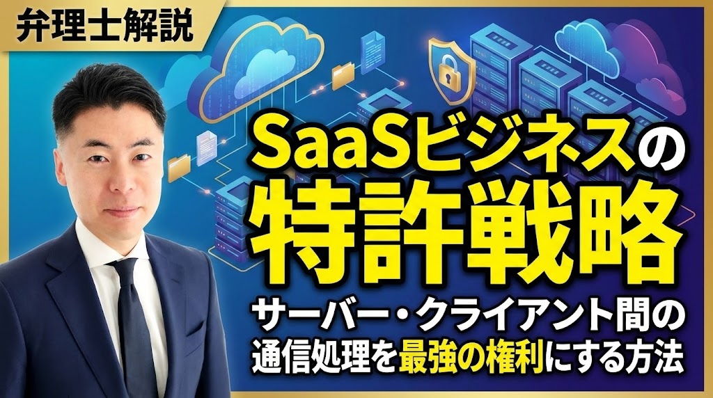 【弁理士解説】SaaSビジネスの特許戦略｜サーバー・クライアント間の通信処理を最強の権利にする方法