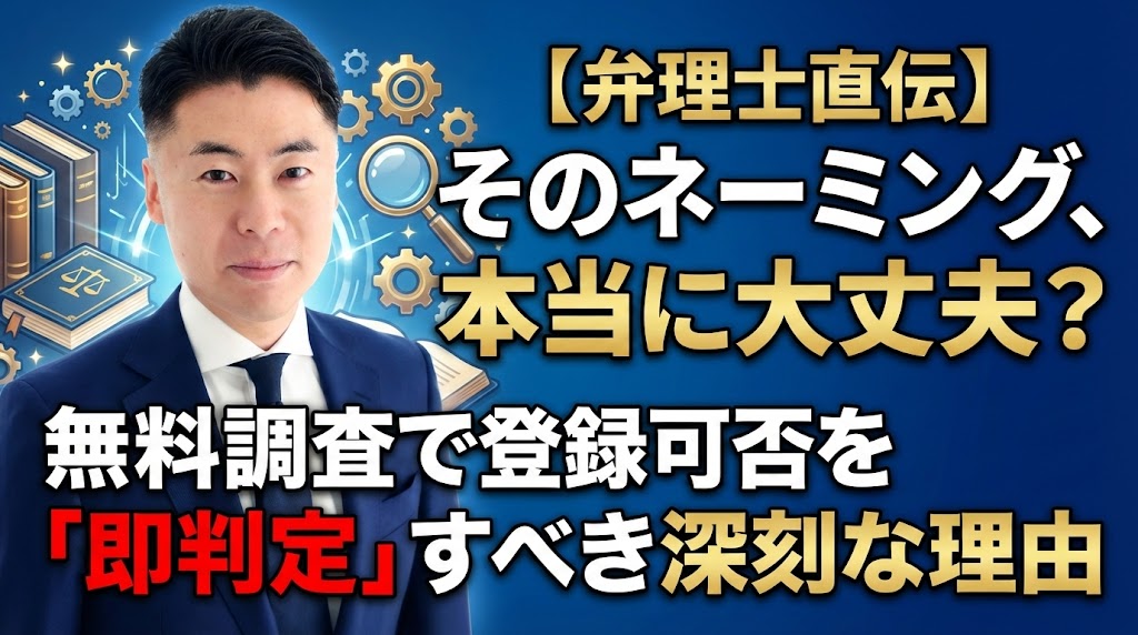 【弁理士直伝】そのネーミング、本当に大丈夫？無料調査で登録可否を「即判定」すべき深刻な理由