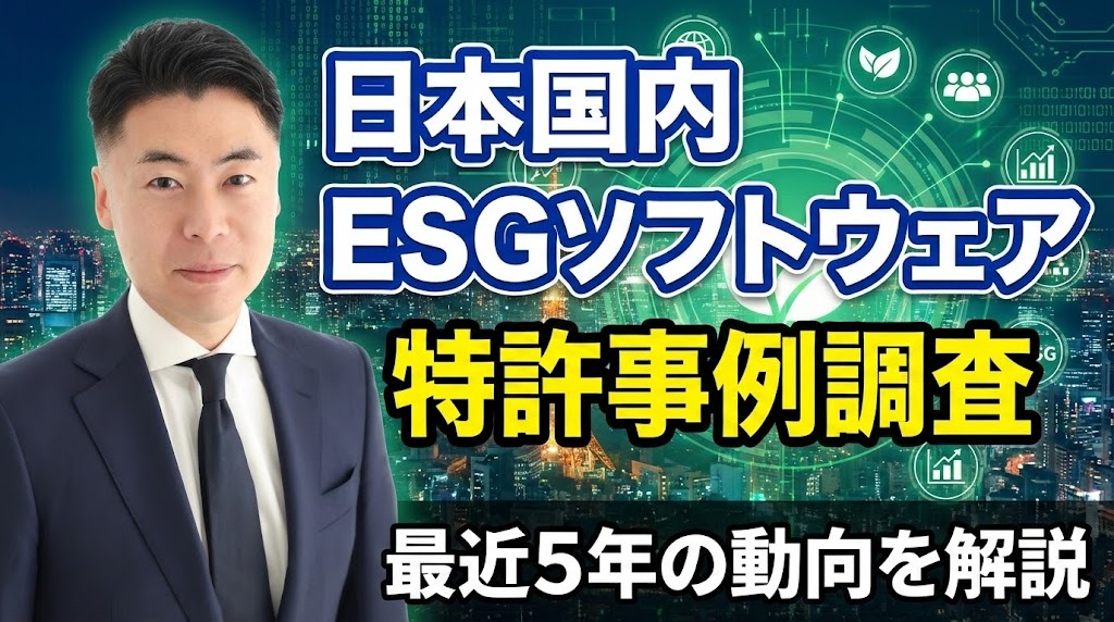 日本国内のESGソフトウェアに関する最近5年の特許事例調査