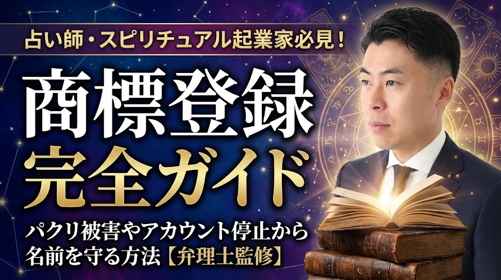 占い師・スピリチュアル起業家のための「商標登録」完全ガイド｜パクリ被害やアカウント停止から名前を守る方法【弁理士監修】