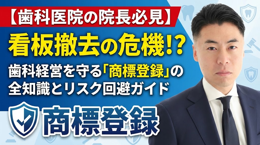 【歯科医院の院長必見】看板撤去の危機！？歯科経営を守る「商標登録」の全知識とリスク回避ガイド