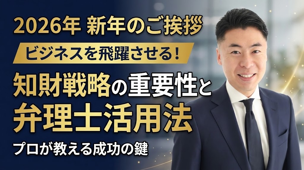【2026年新年のご挨拶】ビジネスを飛躍させる「知財戦略」の重要性と、弁理士の上手な活用法