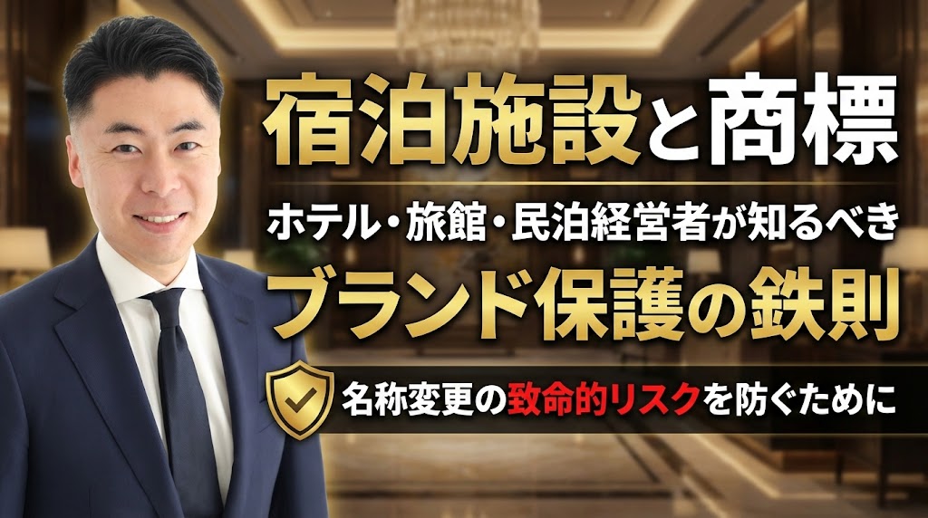 【宿泊施設と商標】ホテル・旅館・民泊経営者が知るべきブランド保護の鉄則｜名称変更の致命的リスクを防ぐために